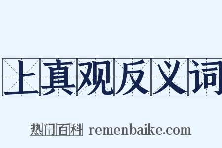 上真观反义词是什么意思的图片